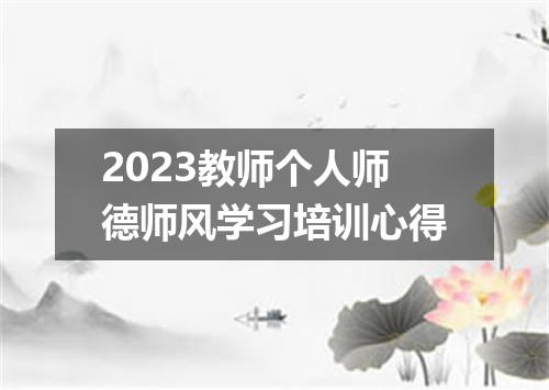 2023教师个人师德师风学习培训心得