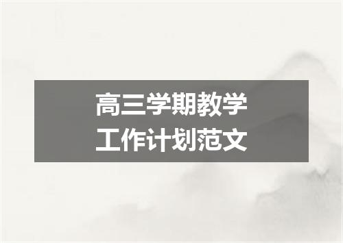 高三学期教学工作计划范文