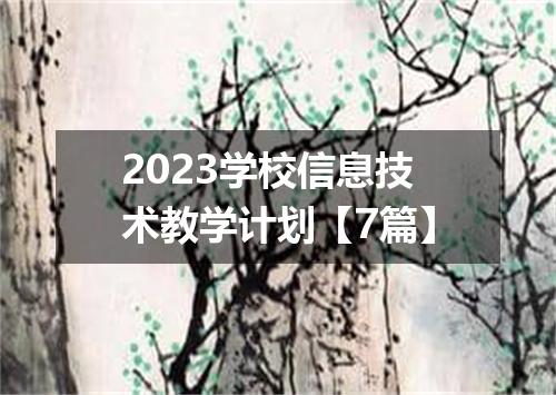 2023学校信息技术教学计划【7篇】
