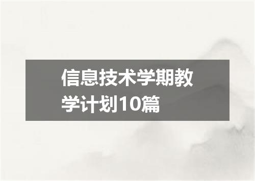 信息技术学期教学计划10篇