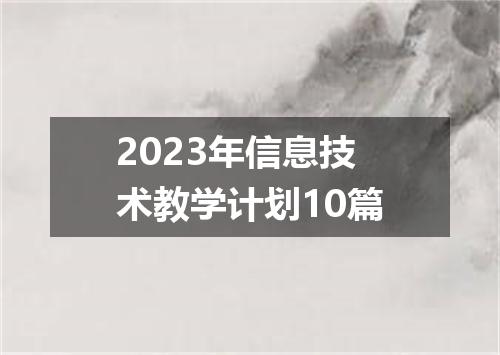 2023年信息技术教学计划10篇