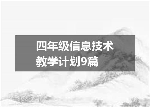四年级信息技术教学计划9篇