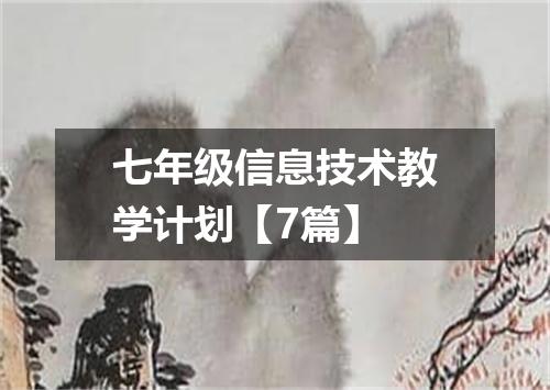 七年级信息技术教学计划【7篇】