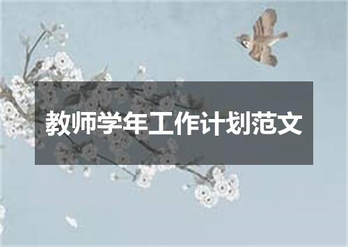 教师学年工作计划范文