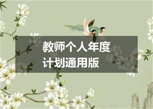 教师个人年度计划通用版