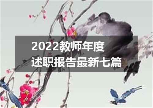 2022教师年度述职报告最新七篇