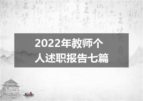 2022年教师个人述职报告七篇