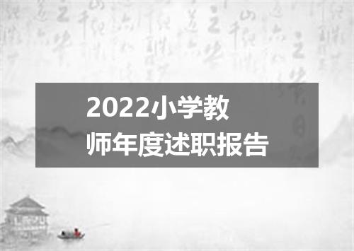 2022小学教师年度述职报告