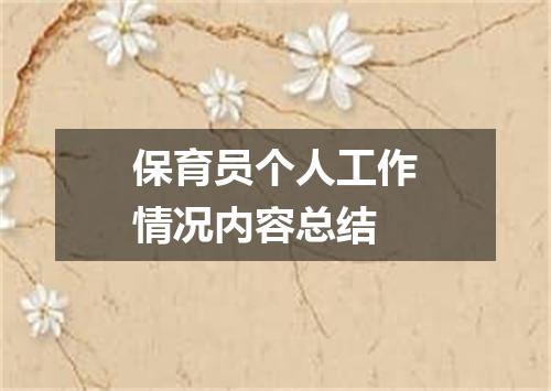 保育员个人工作情况内容总结