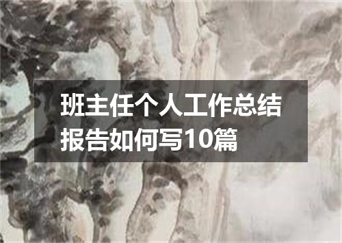 班主任个人工作总结报告如何写10篇