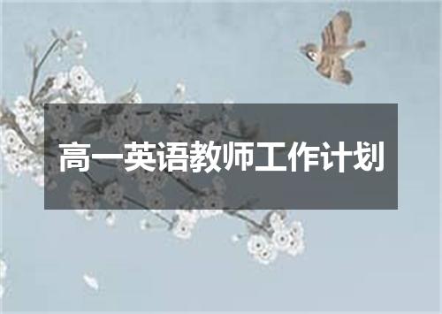 高一英语教师工作计划