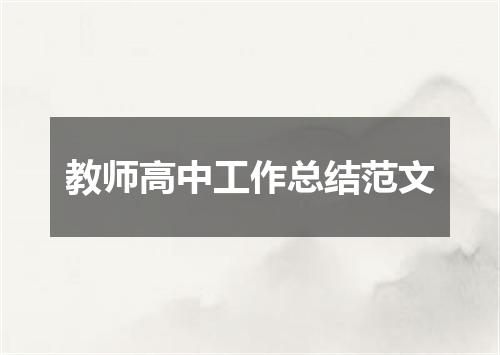 教师高中工作总结范文