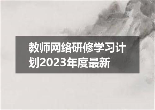 教师网络研修学习计划2023年度最新