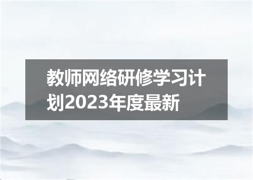 教师网络研修学习计划2023年度最新
