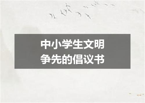 中小学生文明争先的倡议书