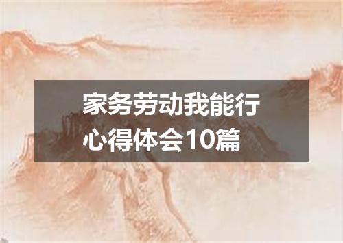 家务劳动我能行心得体会10篇