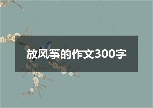 放风筝的作文300字