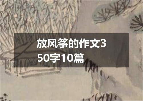 放风筝的作文350字10篇