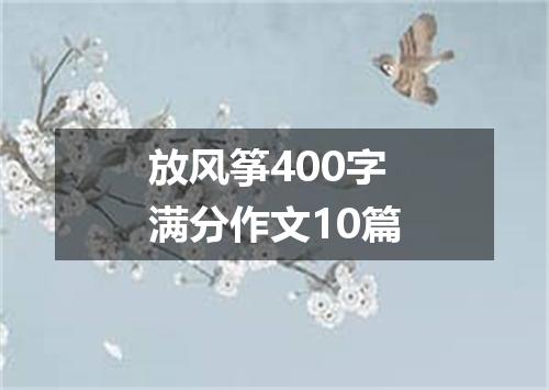 放风筝400字满分作文10篇