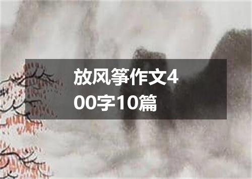 放风筝作文400字10篇