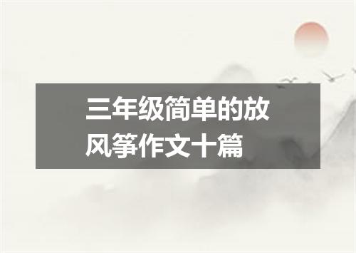 三年级简单的放风筝作文十篇