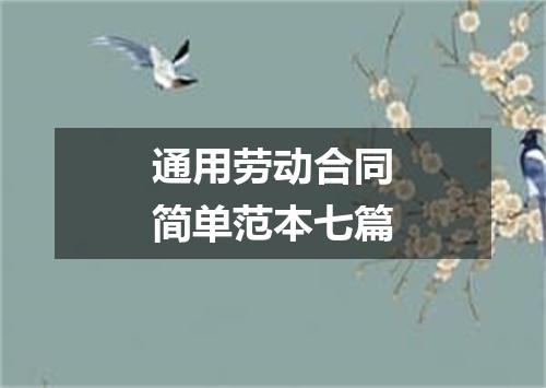 通用劳动合同简单范本七篇