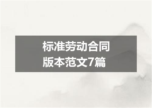 标准劳动合同版本范文7篇