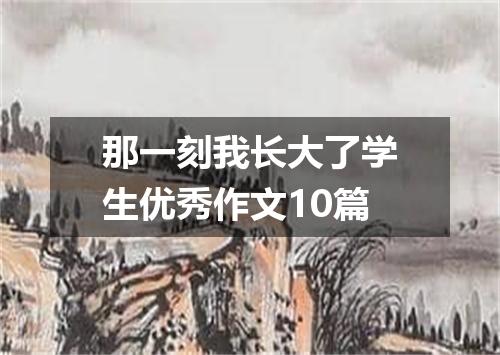 那一刻我长大了学生优秀作文10篇