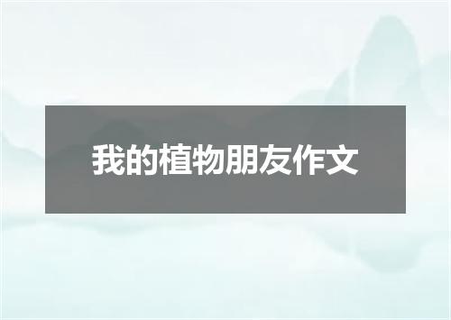 我的植物朋友作文