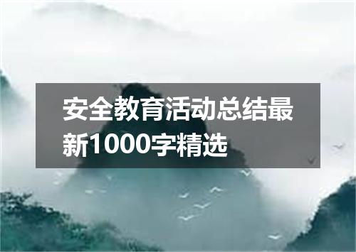 安全教育活动总结最新1000字精选