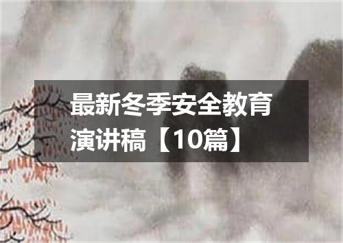 最新冬季安全教育演讲稿【10篇】