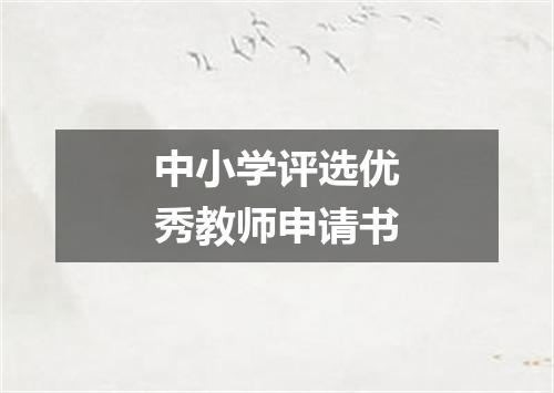 中小学评选优秀教师申请书
