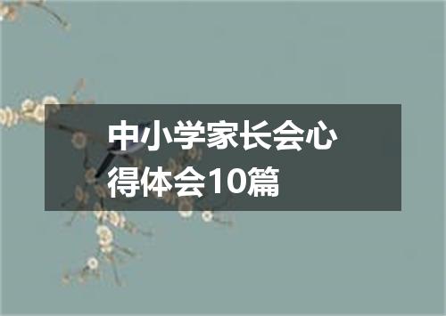 中小学家长会心得体会10篇