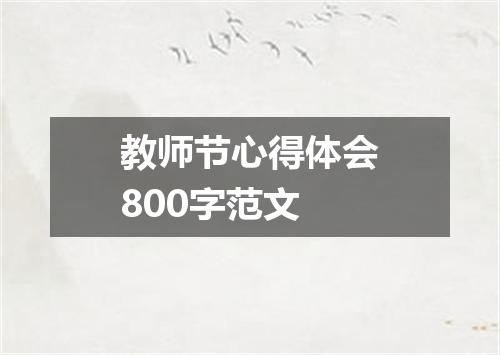 教师节心得体会800字范文