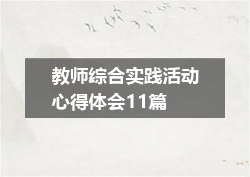 教师综合实践活动心得体会11篇
