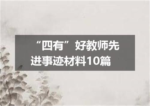 “四有”好教师先进事迹材料10篇