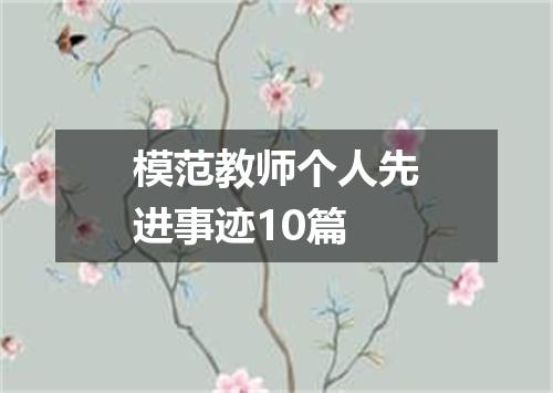 模范教师个人先进事迹10篇