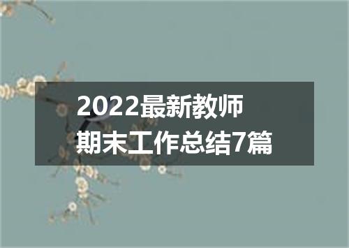 2022最新教师期末工作总结7篇