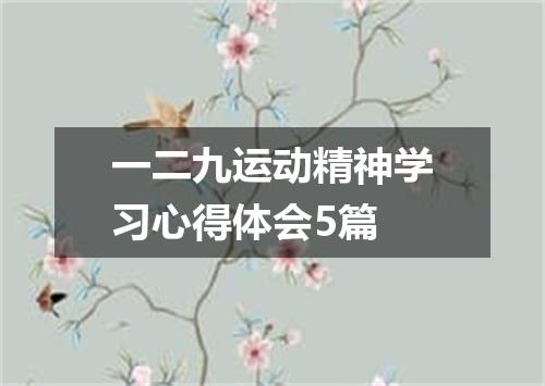 一二九运动精神学习心得体会5篇
