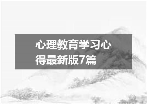 心理教育学习心得最新版7篇