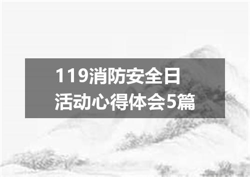 119消防安全日活动心得体会5篇