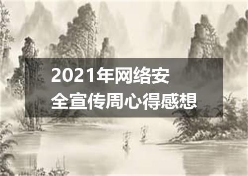 2021年网络安全宣传周心得感想