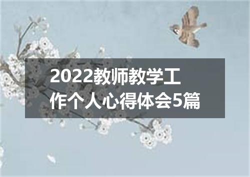 2022教师教学工作个人心得体会5篇