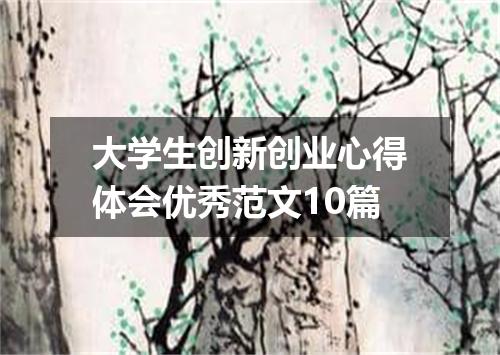 大学生创新创业心得体会优秀范文10篇