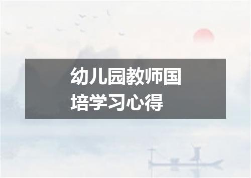 幼儿园教师国培学习心得
