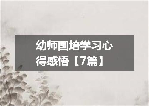 幼师国培学习心得感悟【7篇】