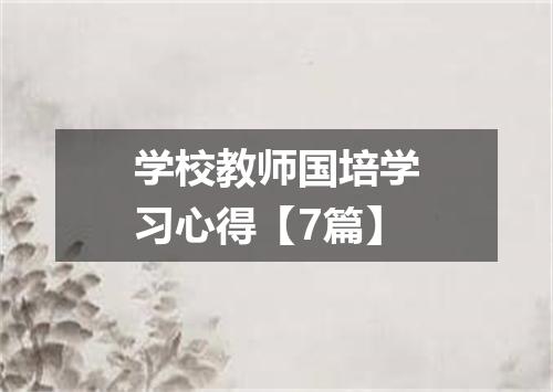 学校教师国培学习心得【7篇】