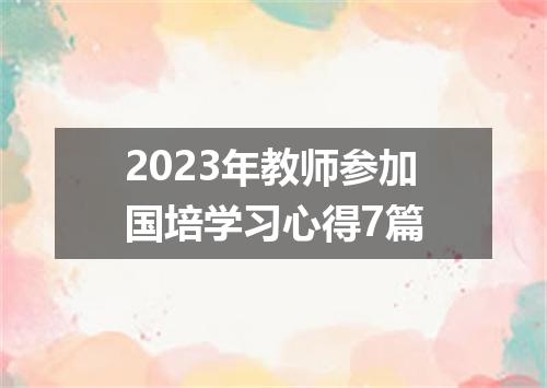 2023年教师参加国培学习心得7篇
