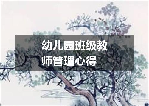 幼儿园班级教师管理心得