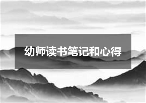 幼师读书笔记和心得